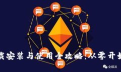 比特币冷钱包下载安装与