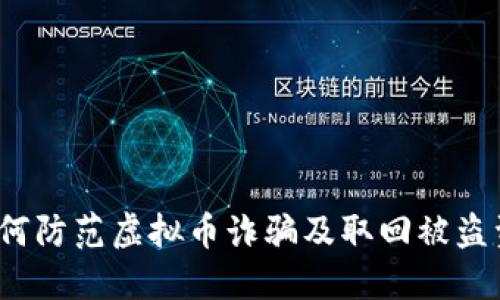 揭秘TP钱包：如何防范虚拟币诈骗及取回被盗资产的实用指南