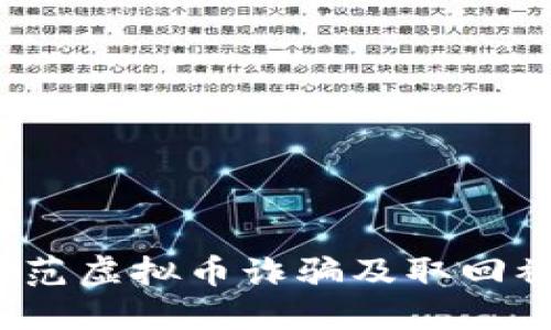 揭秘TP钱包：如何防范虚拟币诈骗及取回被盗资产的实用指南