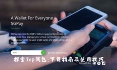 探索Top钱包：下载指南及