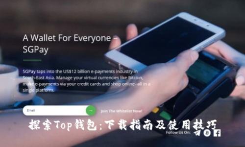 探索Top钱包：下载指南及使用技巧
