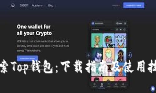 探索Top钱包：下载指南及使用技巧