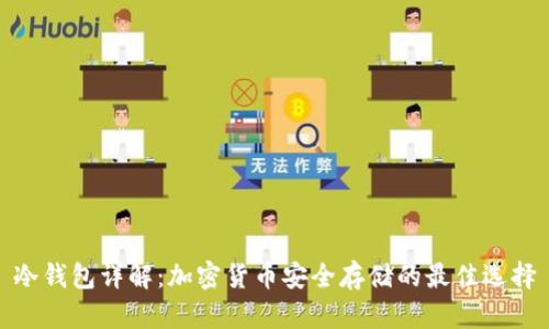 冷钱包详解：加密货币安全存储的最佳选择