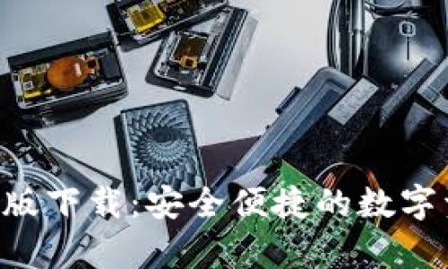 BitKeep安卓版下载：安全便捷的数字资产管理工具