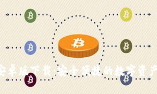 BitKeep安卓版下载：安全便捷的数字资产管理工具