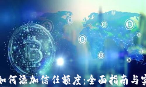 
TP钱包如何添加信任额度：全面指南与实用技巧
