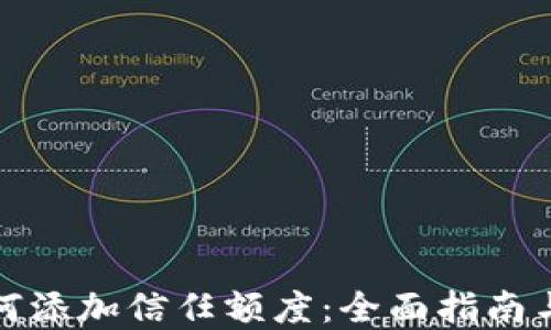 
TP钱包如何添加信任额度：全面指南与实用技巧