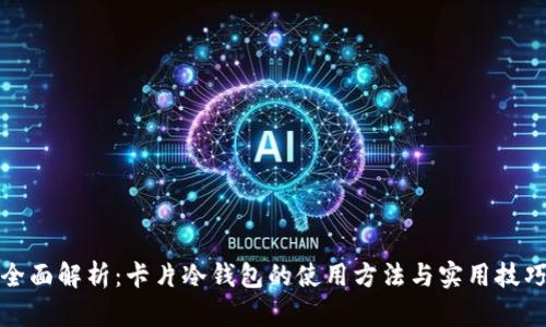 全面解析：卡片冷钱包的使用方法与实用技巧