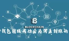 : 全方位解析TP钱包转账成