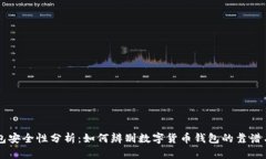 IM钱包安全性分析：如何辨