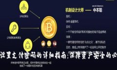 TP钱包设置支付密码的详细
