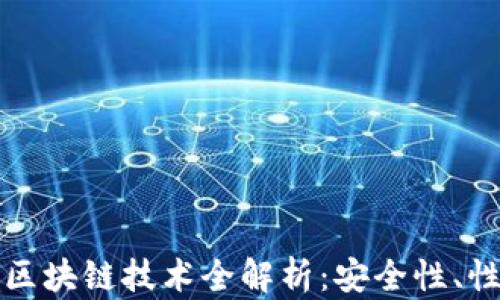 
TP钱包使用的区块链技术全解析：安全性、性能及应用场景