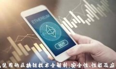 TP钱包使用的区块链技术全