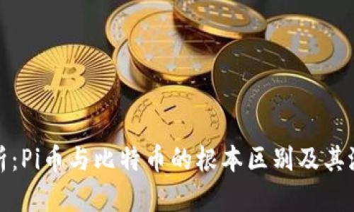 深入解析：Pi币与比特币的根本区别及其潜在影响