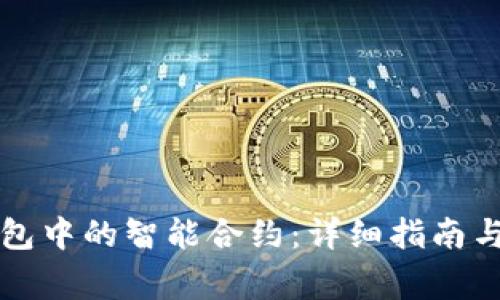 如何取消TP钱包中的智能合约：详细指南与常见问题解答