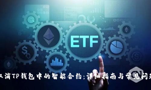如何取消TP钱包中的智能合约：详细指南与常见问题解答