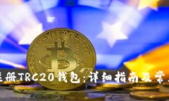 如何轻松注册TRC20钱包：详