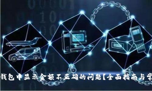 如何解决TP钱包中显示金额不正确的问题？全面指南与常见解决方案