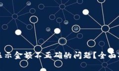 如何解决TP钱包中显示金额