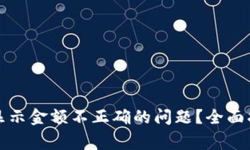 如何解决TP钱包中显示金额不正确的问题？全面指南与常见解决方案