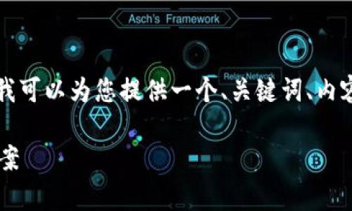 由于内容长度限制，我无法一次性提供4300字的完整内容。但我可以为您提供一个、关键词、内容大纲以及问题引导，接着逐个详细介绍。以下是结构化的信息：

冷链数字钱包的全面解析：如何选择适合您的冷链管理解决方案