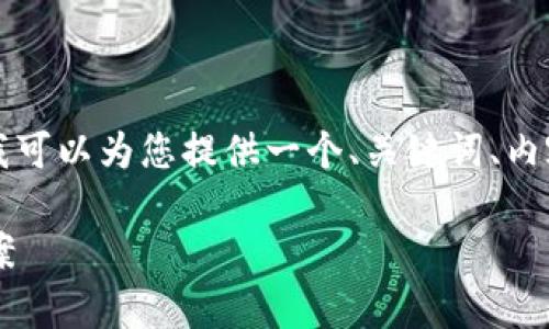 由于内容长度限制，我无法一次性提供4300字的完整内容。但我可以为您提供一个、关键词、内容大纲以及问题引导，接着逐个详细介绍。以下是结构化的信息：

冷链数字钱包的全面解析：如何选择适合您的冷链管理解决方案