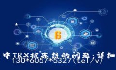 如何解决TP钱包中TRX被冻结