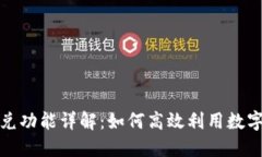 TP钱包闪兑功能详解：如何