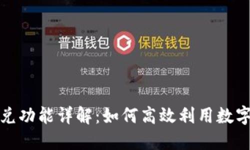 TP钱包闪兑功能详解：如何高效利用数字资产变现