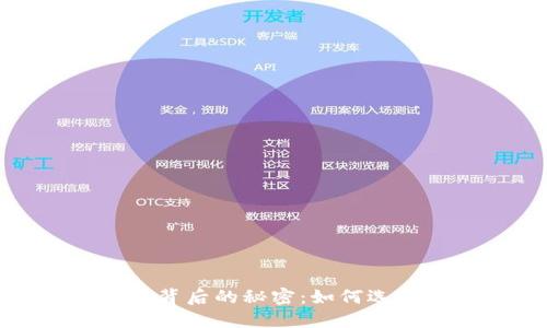 揭开最安全的交易平台背后的秘密：如何选择与保障你的资金安全