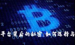 揭开最安全的交易平台背
