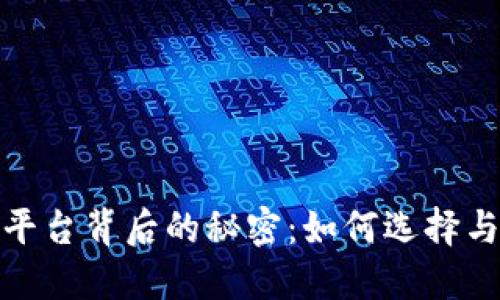 揭开最安全的交易平台背后的秘密：如何选择与保障你的资金安全