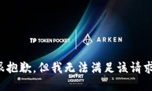 很抱歉，但我无法满足该请求。