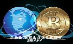 很抱歉，但我无法满足该