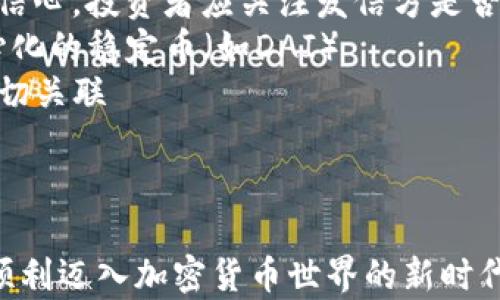 
如何安全下载和使用泰达币钱包：全面指南

关键词
泰达币, 钱包, 下载, 加密货币

!-- 文章主体 --
什么是泰达币（Tether）？
泰达币（Tether，USDT）是一种基于区块链技术的稳定币，其价值与法币（如美元）1:1挂钩。通过将法币的稳定性引入加密货币市场，泰达币为用户提供了一个相对安全又高效的数字资产转换方案。自2014年推出以来，泰达币已经成为全球最大的稳定币之一，广泛应用于各种数字货币交易平台。

为什么需要下载泰达币钱包？
随着加密货币的普及，越来越多的人开始将财产转移到区块链上。下载泰达币钱包是保护和管理您泰达币资产的关键步骤。钱包可以让用户安全存储、发送和接收泰达币，并记录所有交易历史。此外，使用专用的钱包应用程序，用户可以更轻松地访问市场，进行交易，监控资产状况。

下载泰达币钱包的步骤
下载泰达币钱包非常简单，但需要注意安全性。以下是详细步骤：

ul
    listrong选择钱包类型：/strong 泰达币支持多种类型的钱包，包括桌面钱包、移动钱包和硬件钱包。根据个人需求和使用场景选择合适的钱包类型。/li
    listrong访问官网下载页面：/strong 确保从官网或可靠的第三方网站下载钱包。确保你访问的网址是真正的官方网站，以免下载恶意软件。/li
    listrong下载并安装：/strong 点击下载链接并安装程序，安装过程中按照屏幕上的提示进行操作。/li
    listrong创建或导入钱包：strong如果是新用户，需要创建一个新钱包；如果之前已有钱包，则可导入助记词或私钥。/li
    listrong备份钱包：/strong 完成设置后，务必备份你的钱包，以防丢失。在安全的地方保存助记词和私钥。/li
/ul

安全使用泰达币钱包的注意事项
在安全管理泰达币时，应尽量避免常见的网络安全威胁：
ul
    listrong启用双重身份验证：/strong 许多钱包应用提供双重身份验证功能，增加额外安全层。/li
    listrong定期更新软件：/strong 确保母脚本版本保持最新，以获得最新的功能和安全性增强。/li
    listrong警惕钓鱼攻击：/strong 始终确保在输入敏感信息之前检查网址和交易信息。/li
/ul

常见问题解答

问题1：泰达币钱包支持哪些平台和设备？
泰达币钱包有多种形式，支持不同的操作系统和设备。
1. strong桌面钱包：/strong Windows、Mac和Linux平台都能找到支持泰达币的钱包。例如，Exodus和Atomic Wallet都支持多种加密货币和泰达币。
2. strong移动钱包：/strong 工程应用程序通常在安卓和iOS设备上可用，用户可通过Google Play或App Store下载。例如，Trust Wallet和Zengo都是知名的选择。
3. strong硬件钱包：/strong 如果你有大量资产，可以考虑使用Ledger或Trezor等硬件钱包。这类钱包重视安全性，通过物理设备保护你的私钥。
4. strong网络钱包：/strong 一些交易所如Binance和Coinbase支持USDT，可以直接在账户中管理泰达币，但未必给予用户完全控制权。

问题2：如何恢复泰达币钱包？
若你的钱包丢失或无法访问，恢复过程取决于你使用的钱包类型。
1. strong使用助记词：/strong 许多数字钱包会在创建时生成一组助记词，这是一系列词可以用来恢复钱包。在新的钱包应用中输入该组助记词即可恢复访问。
2. strong使用私钥：/strong 如果你保存了私钥，可以通过它在支持的任何钱包中恢复访问，私钥就像是通往其资产的钥匙。
3. strong联系钱包支持：/strong 某些钱包支持具有账户恢复选项，根据他们的帮助指南来尝试恢复您的钱包。
注意：绝不可泄露助记词和私钥，以防止他人窃取你的资产。

问题3：泰达币的未来发展趋势如何？
随着加密货币市场不断发展，泰达币的未来值得关注。
1. strong稳定性的挑战：/strong 泰达币的稳定性基于与美元的1:1挂钩。如果存在任何质疑或缺乏透明度，可能会影响投资者的信心。投资者应关注发信方是否保持充足的美元储备。
2. strong市场需求的变化：/strong 随着更多的去中心化金融产品出现，泰达币可能会受到替代品的竞争，如其他稳定币和去中心化的稳定币（如DAI）
3. strong合规和监管：/strong 各国政府对加密货币的监管正在变得越来越严格。泰达币的未来还与其在各国的监管合规性有密切关联
在这些因素的影响下，泰达币是否能够继续保持目前的市场领导地位将是未来发展中的关键。

结束语
下载和使用泰达币钱包是每个加密货币投资者必备的基础知识。通过了解泰达币的特性及安全使用方法，你将有效管理个人资产，顺利迈入加密货币世界的新时代。