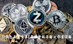 TP钱包无法交易？原因分析