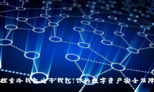 探索冷钱包电子钱包：你的数字资产安全保障