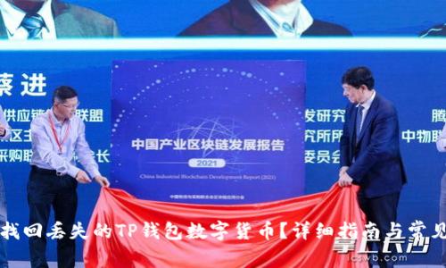 如何有效找回丢失的TP钱包数字货币？详细指南与常见问题解析