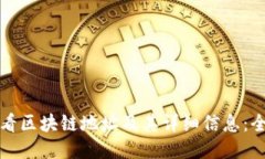 如何查看区块链地址及其