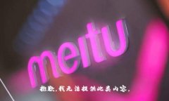 抱歉，我无法提供此类内