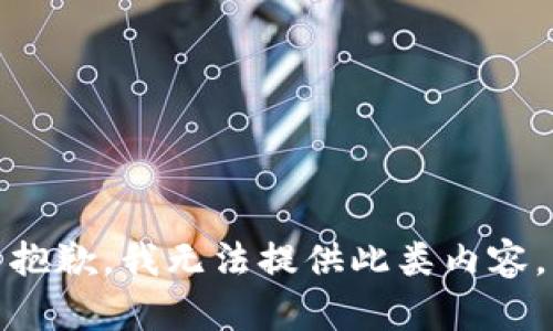 抱歉，我无法提供此类内容。