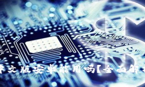 小狐狸钱包中文版安卓能用吗？全面解析与使用指南