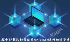 深入探索TP钱包如何使用