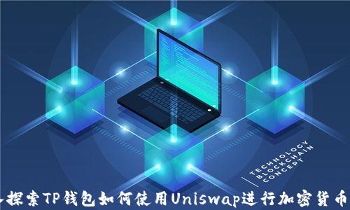 
深入探索TP钱包如何使用Uniswap进行加密货币交易