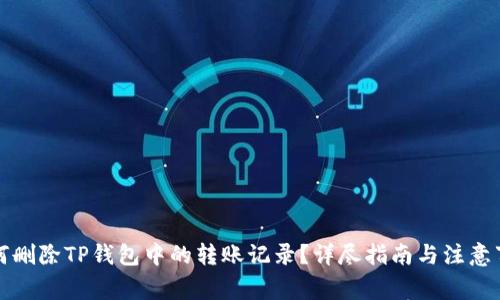 如何删除TP钱包中的转账记录？详尽指南与注意事项
