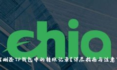 如何删除TP钱包中的转账记