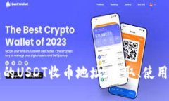 全面解析TP钱包的USDT收币