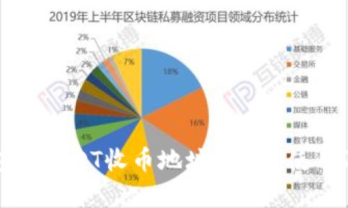 全面解析TP钱包的USDT收币地址：获取、使用及安全防护指南