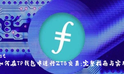 diffbot
详解如何在TP钱包中进行ZTB交易：完整指南与实用技巧