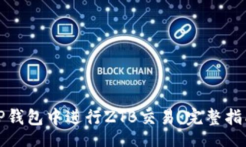 diffbot
详解如何在TP钱包中进行ZTB交易：完整指南与实用技巧